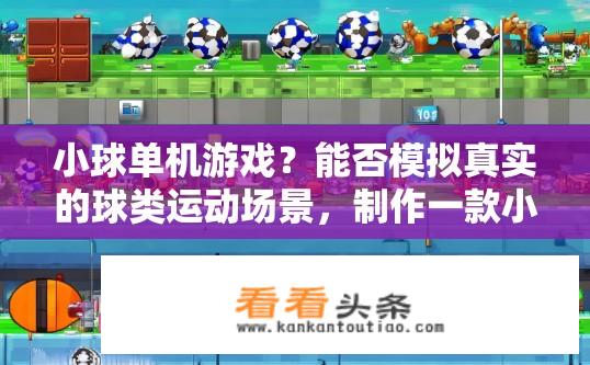 小球单机游戏？能否模拟真实的球类运动场景，制作一款小巧而富有策略的小球单机游戏?
