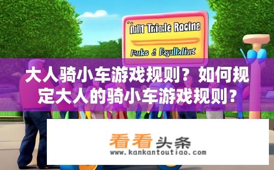 大人骑小车游戏规则？如何规定大人的骑小车游戏规则？