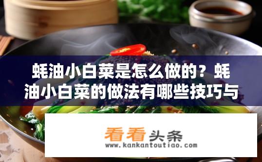 蚝油小白菜是怎么做的？蚝油小白菜的做法有哪些技巧与秘诀？