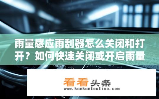 雨量感应雨刮器怎么关闭和打开？如何快速关闭或开启雨量感应雨刮器？