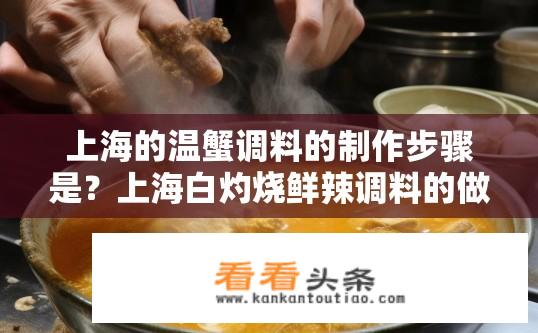 上海的温蟹调料的制作步骤是？上海白灼烧鲜辣调料的做法详细步骤介绍