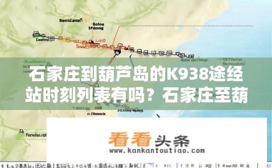 石家庄到葫芦岛的K938途经站时刻列表有吗？石家庄至葫芦岛K938列车站点时间表有哪些？