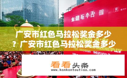 广安市红色马拉松奖金多少？广安市红色马拉松奖金多少？