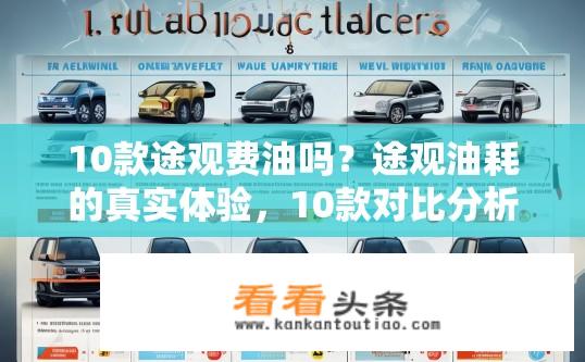 10款途观费油吗？途观油耗的真实体验，10款对比分析，如何判断其省油程度?