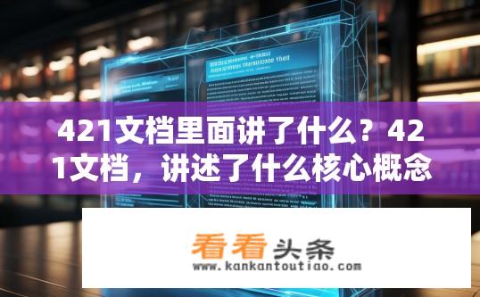 421文档里面讲了什么？421文档，讲述了什么核心概念或主题吗？