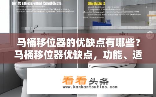 马桶移位器的优缺点有哪些？马桶移位器优缺点，功能、适用场景及维护建议探讨