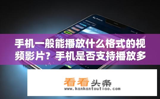 手机一般能播放什么格式的视频影片？手机是否支持播放多种高清视频格式?