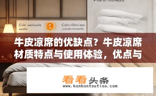 牛皮凉席的优缺点？牛皮凉席材质特点与使用体验，优点与不足分析?