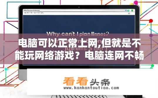 电脑可以正常上网,但就是不能玩网络游戏？电脑连网不畅是否与游戏相关?
