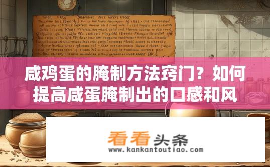 咸鸡蛋的腌制方法窍门？如何提高咸蛋腌制出的口感和风味?