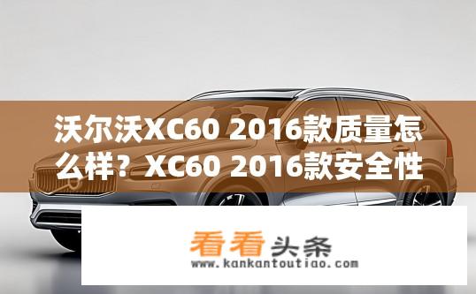 沃尔沃XC60 2016款质量怎么样？XC60 2016款安全性能如何保障?