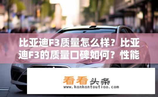 比亚迪F3质量怎么样？比亚迪F3的质量口碑如何？性能表现如何？