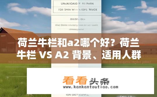 荷兰牛栏和a2哪个好？荷兰牛栏 VS A2 背景、适用人群及优缺点比较