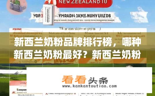 新西兰奶粉品牌排行榜，哪种新西兰奶粉最好？新西兰奶粉十大排名及品质优劣分析，Top 5新西兰奶源选择推荐