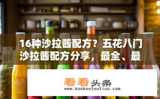 16种沙拉酱配方？五花八门沙拉酱配方分享，最全、最适合你的选择