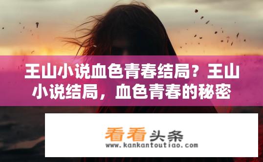 王山小说血色青春结局？王山小说结局，血色青春的秘密与余晖?