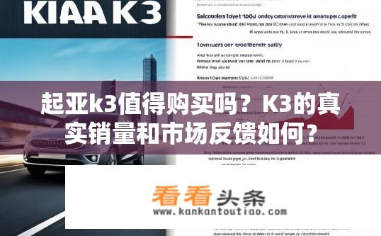起亚k3值得购买吗？K3的真实销量和市场反馈如何？