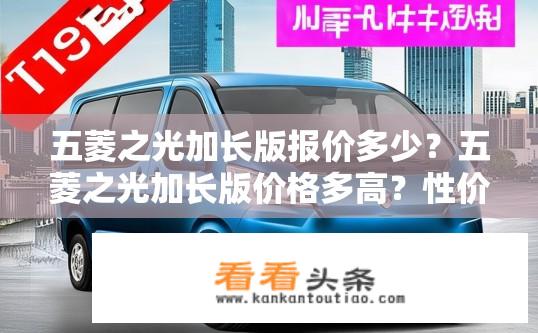 五菱之光加长版报价多少？五菱之光加长版价格多高？性价比如何？
