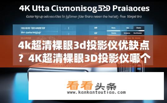 4k超清裸眼3d投影仪优缺点？4K超清裸眼3D投影仪哪个品牌好，优缺点分析？