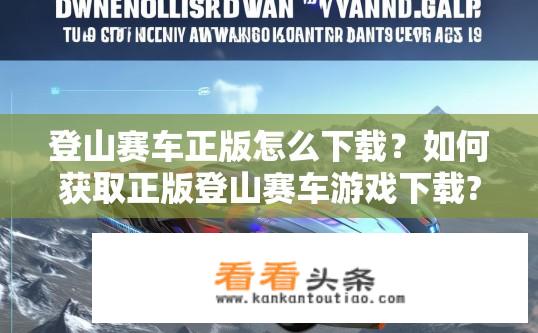 登山赛车正版怎么下载？如何获取正版登山赛车游戏下载?