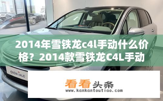 2014年雪铁龙c4l手动什么价格？2014款雪铁龙C4L手动车价多少钱？
