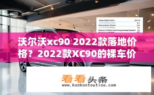 沃尔沃xc90 2022款落地价格？2022款XC90的裸车价是多少，包括购置税、保险费和全险费用？