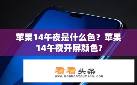 苹果14午夜是什么色？苹果14午夜开屏颜色?