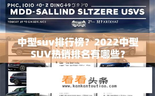 中型suv排行榜？2022中型SUV热销排名有哪些？