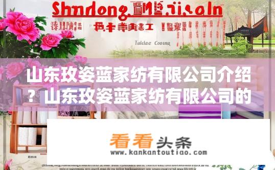 山东玫姿蓝家纺有限公司介绍？山东玫姿蓝家纺有限公司的历史渊源、产品种类与优势有哪些?