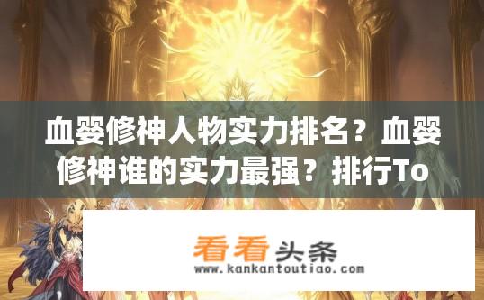 血婴修神人物实力排名？血婴修神谁的实力最强？排行Top10?