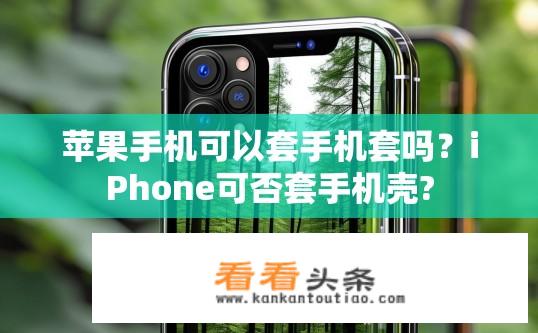苹果手机可以套手机套吗？iPhone可否套手机壳?