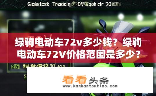 绿驹电动车72v多少钱？绿驹电动车72V价格范围是多少？
