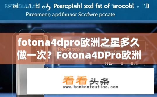 fotona4dpro欧洲之星多久做一次？Fotona4DPro欧洲之星每次更新频率是多少时间?