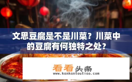 文思豆腐是不是川菜？川菜中的豆腐有何独特之处？