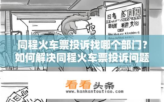 同程火车票投诉找哪个部门？如何解决同程火车票投诉问题？