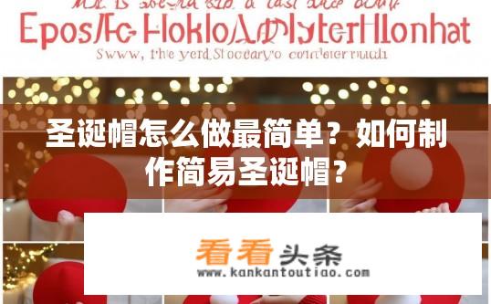 圣诞帽怎么做最简单？如何制作简易圣诞帽？