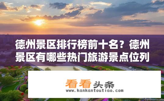 德州景区排行榜前十名？德州景区有哪些热门旅游景点位列前十?