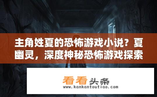 主角姓夏的恐怖游戏小说？夏幽灵，深度神秘恐怖游戏探索