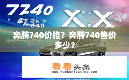 奔腾740价格？奔腾740售价多少？