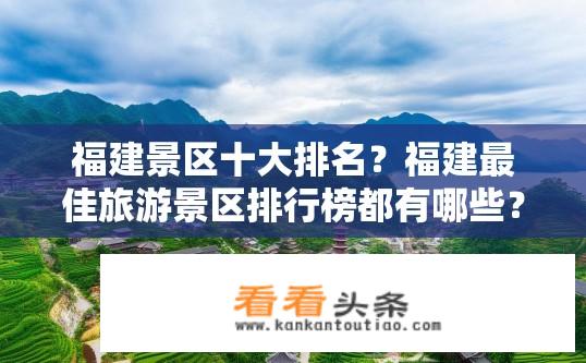 福建景区十大排名？福建最佳旅游景区排行榜都有哪些？