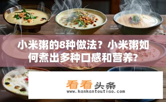小米粥的8种做法？小米粥如何煮出多种口感和营养?