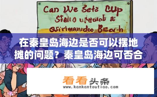 在秦皇岛海边是否可以摆地摊的问题？秦皇岛海边可否合法经营地面摊位?