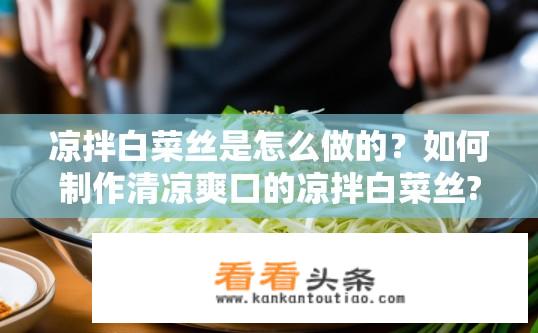 凉拌白菜丝是怎么做的？如何制作清凉爽口的凉拌白菜丝?