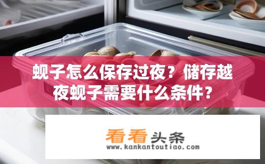 蚬子怎么保存过夜？储存越夜蚬子需要什么条件？