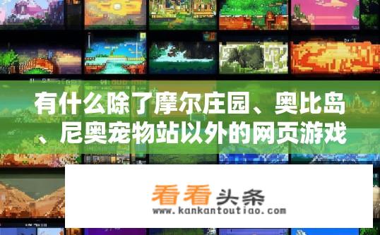 有什么除了摩尔庄园、奥比岛、尼奥宠物站以外的网页游戏？有哪些不知名的网页游戏可供选择?
