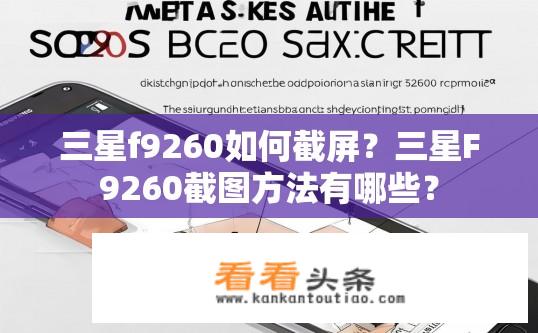 三星f9260如何截屏？三星F9260截图方法有哪些？