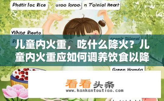 儿童内火重，吃什么降火？儿童内火重应如何调养饮食以降火?