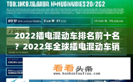 2022插电混动车排名前十名？2022年全球插电混动车销量排行Top 10品牌及车型解析