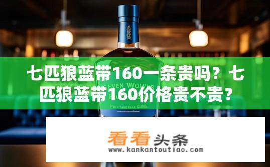 七匹狼蓝带160一条贵吗？七匹狼蓝带160价格贵不贵？