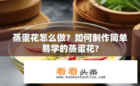 蒸蛋花怎么做？如何制作简单易学的蒸蛋花?